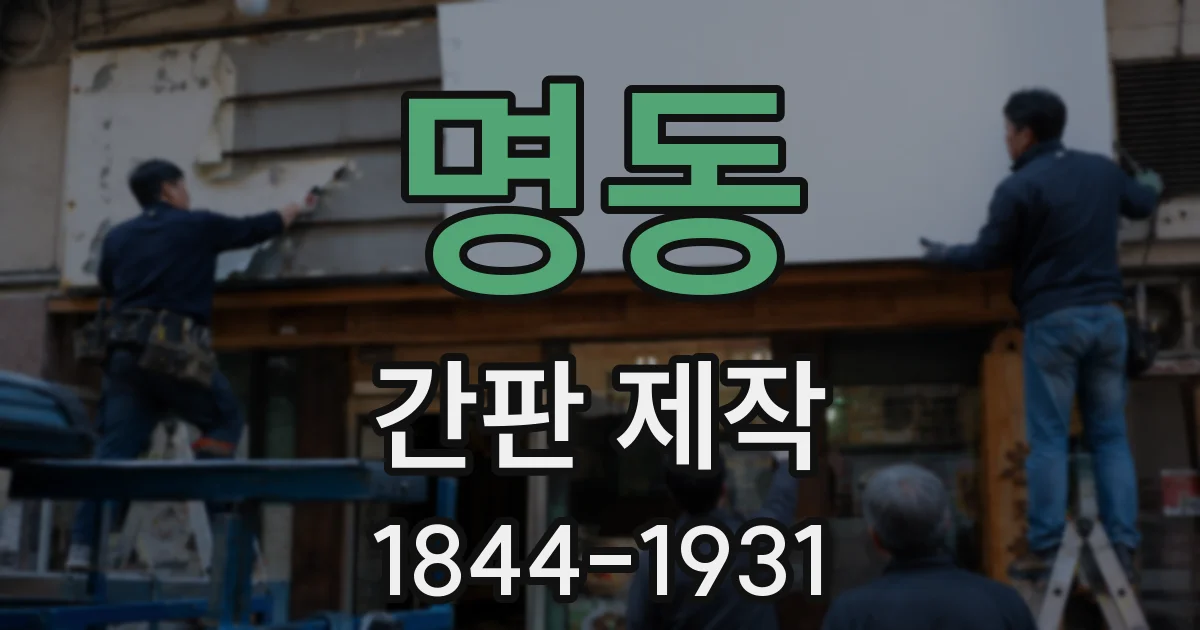 명동 간판 제작