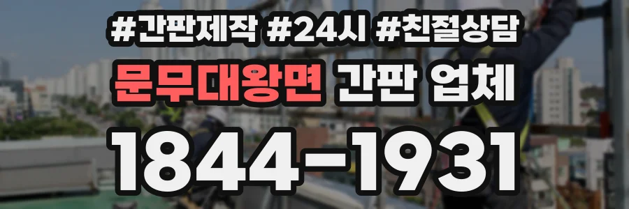 문무대왕면 간판 업체