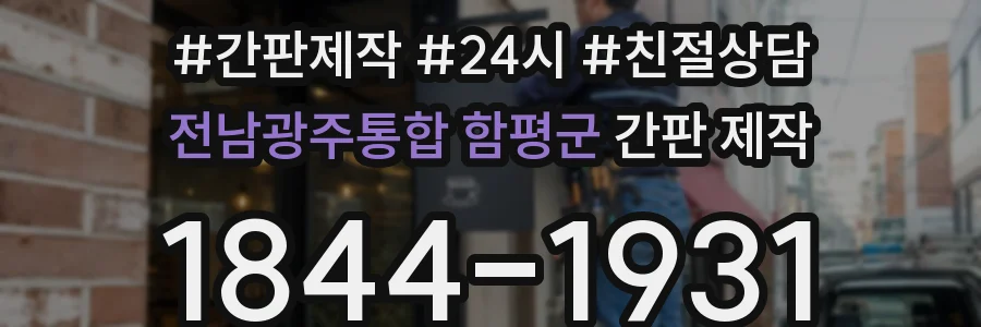 전남광주통합 함평군 간판 제작