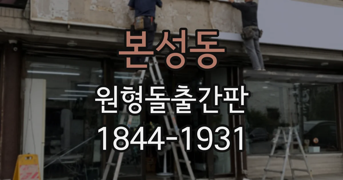 본성동 원형돌출간판