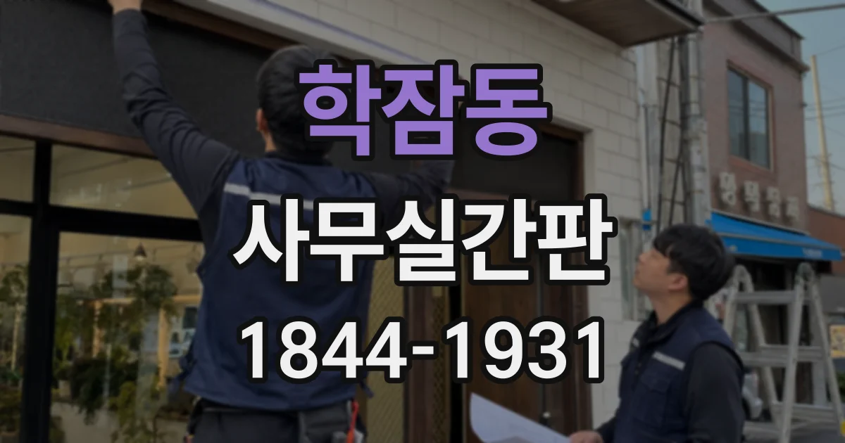 학잠동 사무실간판