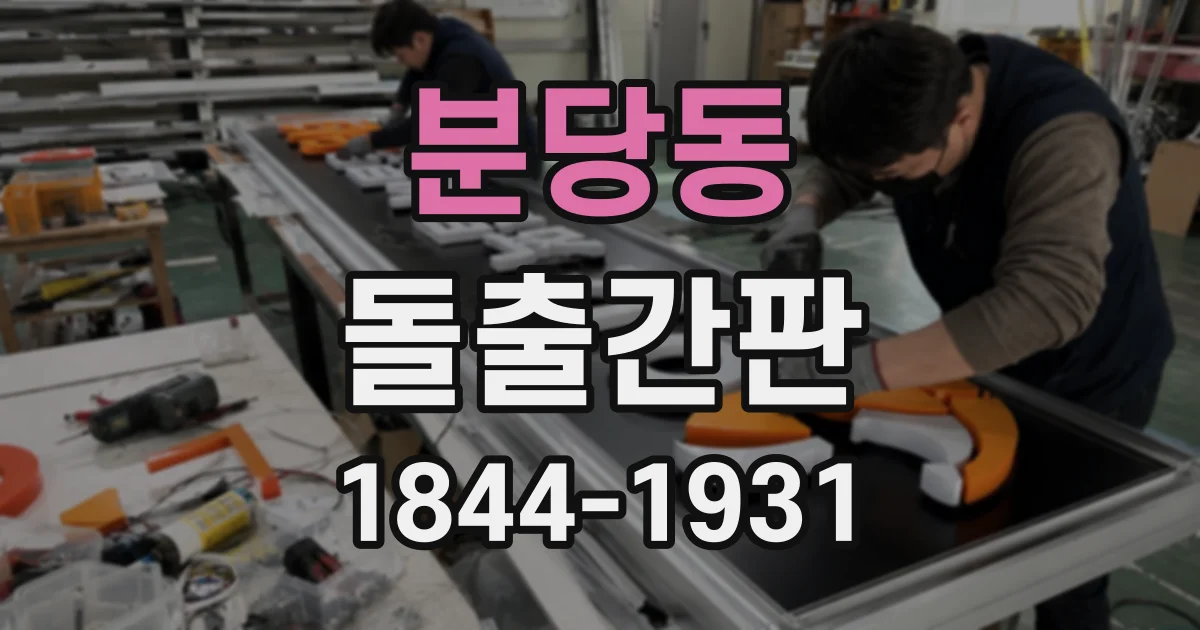 분당동 돌출간판