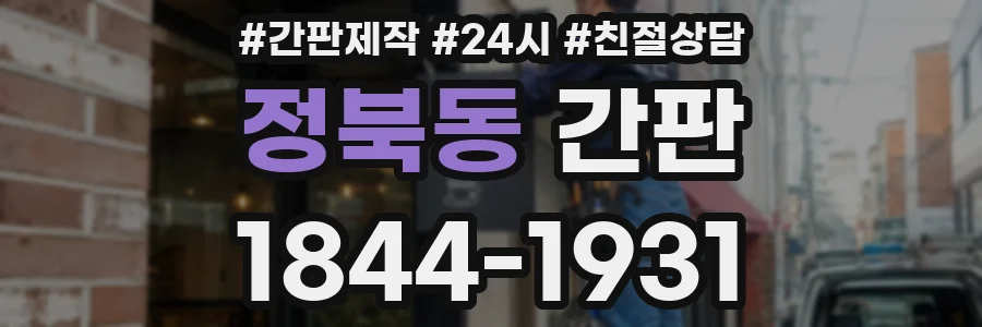정북동 간판