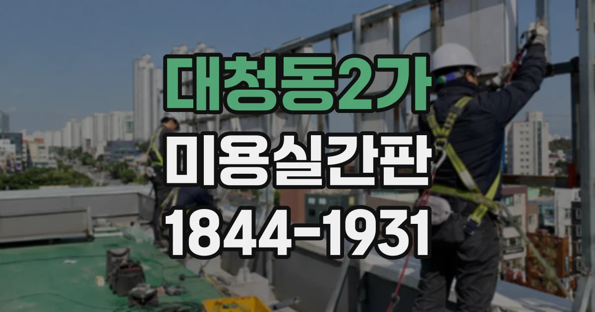 대청동2가 미용실간판