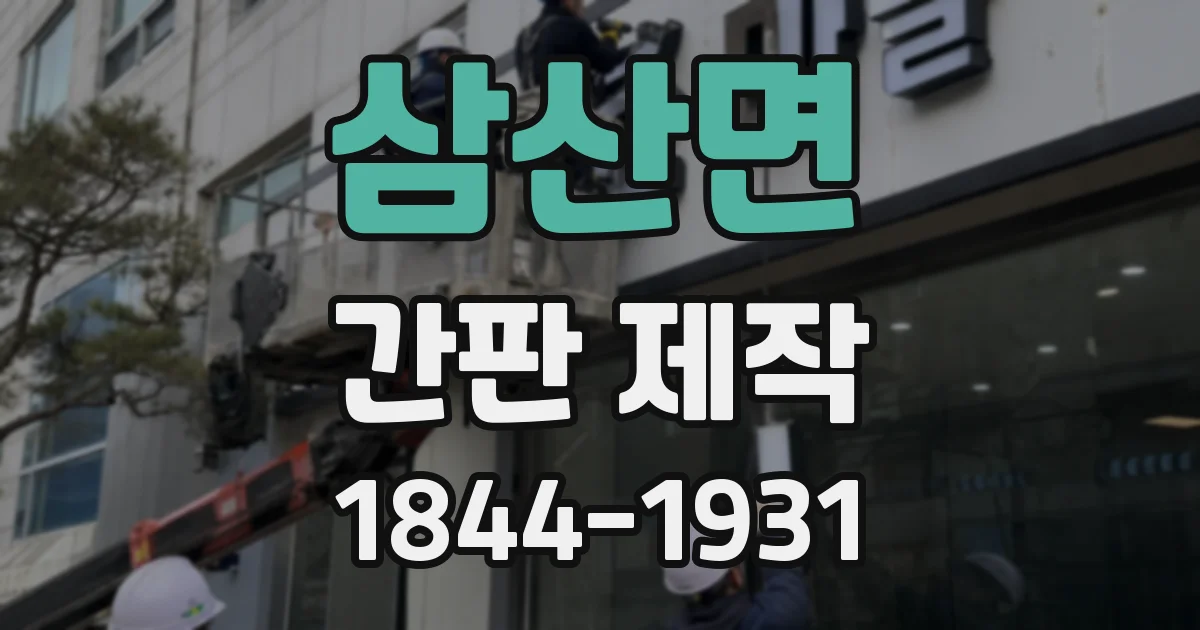 삼산면 간판 제작