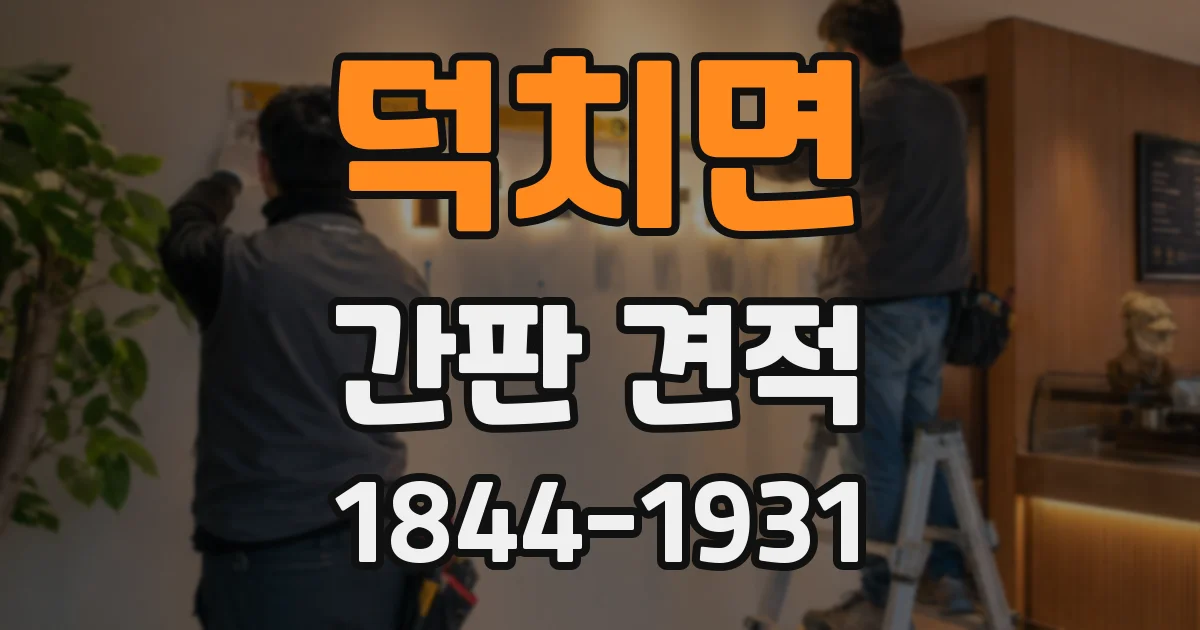 덕치면 간판 견적