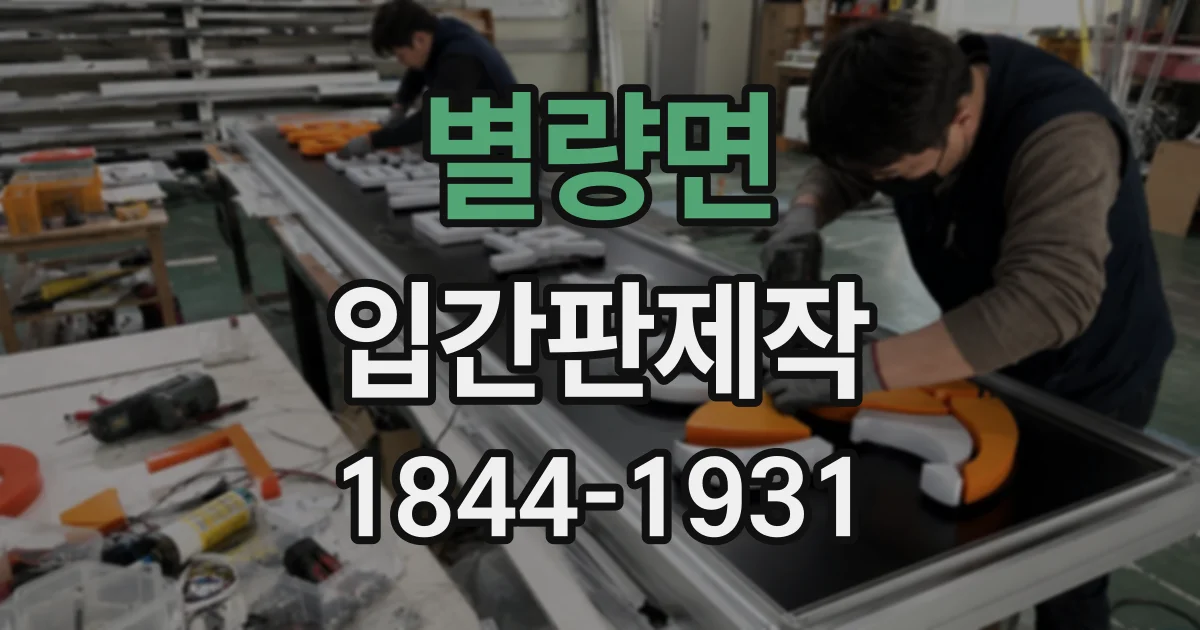 별량면 입간판제작