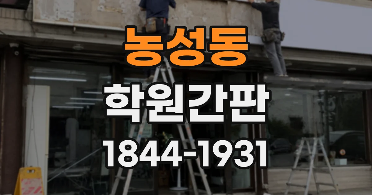 농성동 학원간판