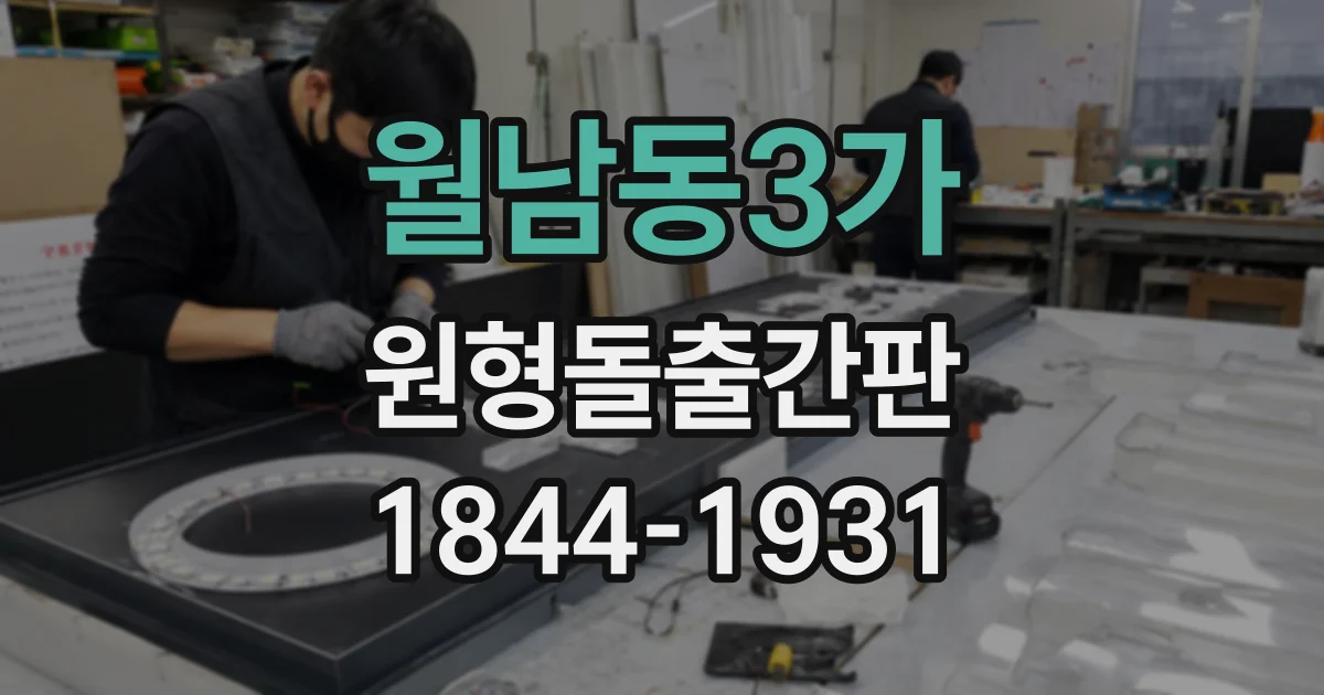 월남동3가 원형돌출간판