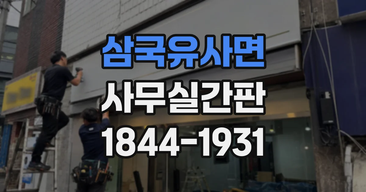 삼국유사면 사무실간판