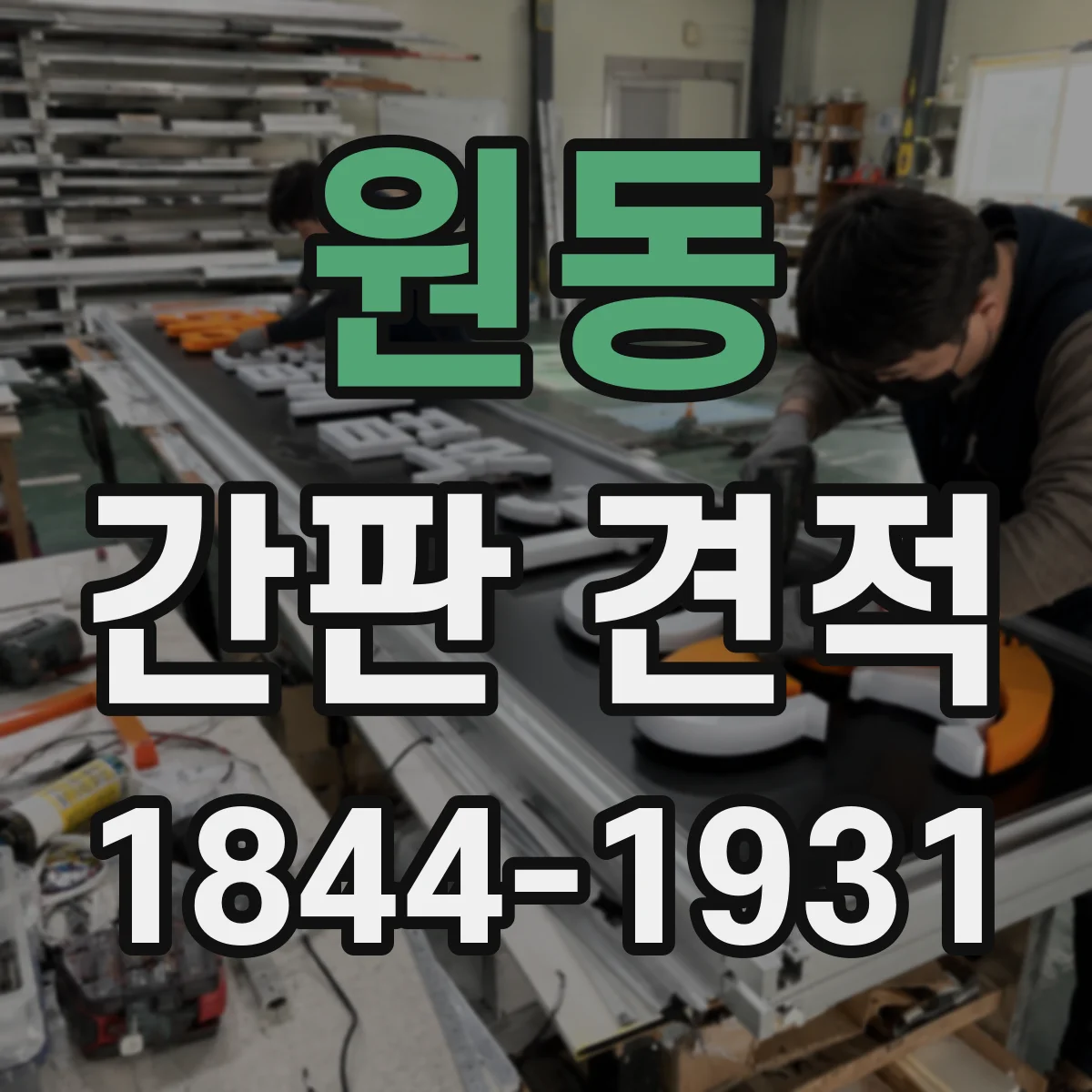 원동 간판 견적