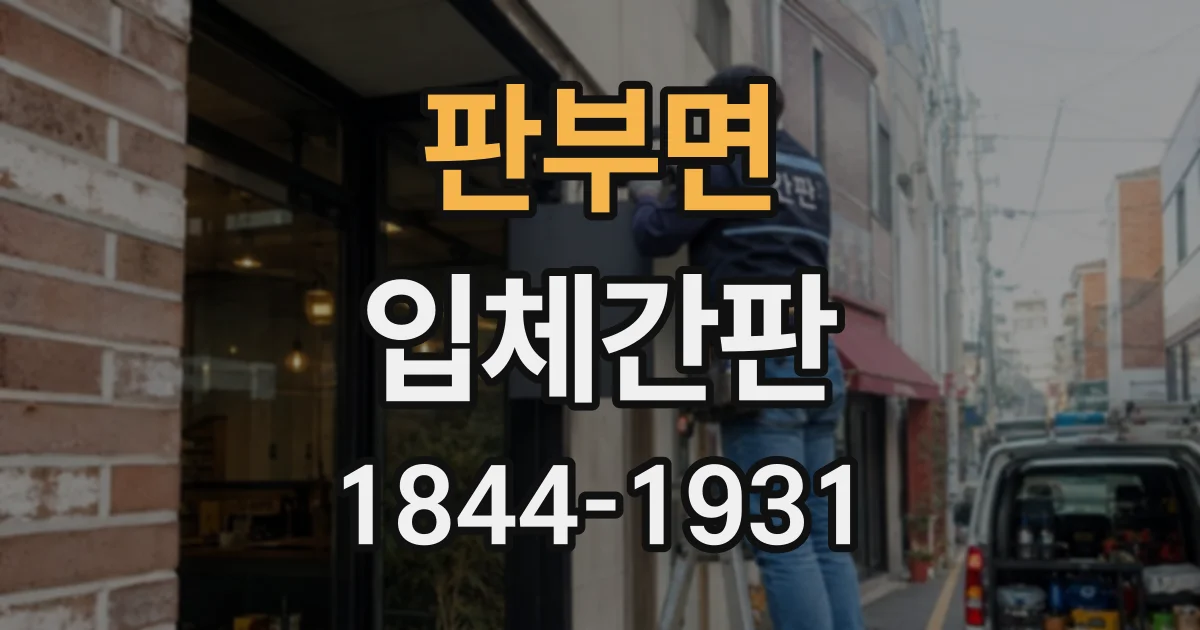판부면 입체간판