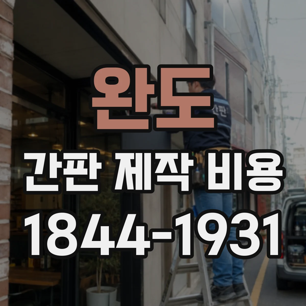 완도 간판 제작 비용 돌출 간판 설치비 포함 범위와 차이