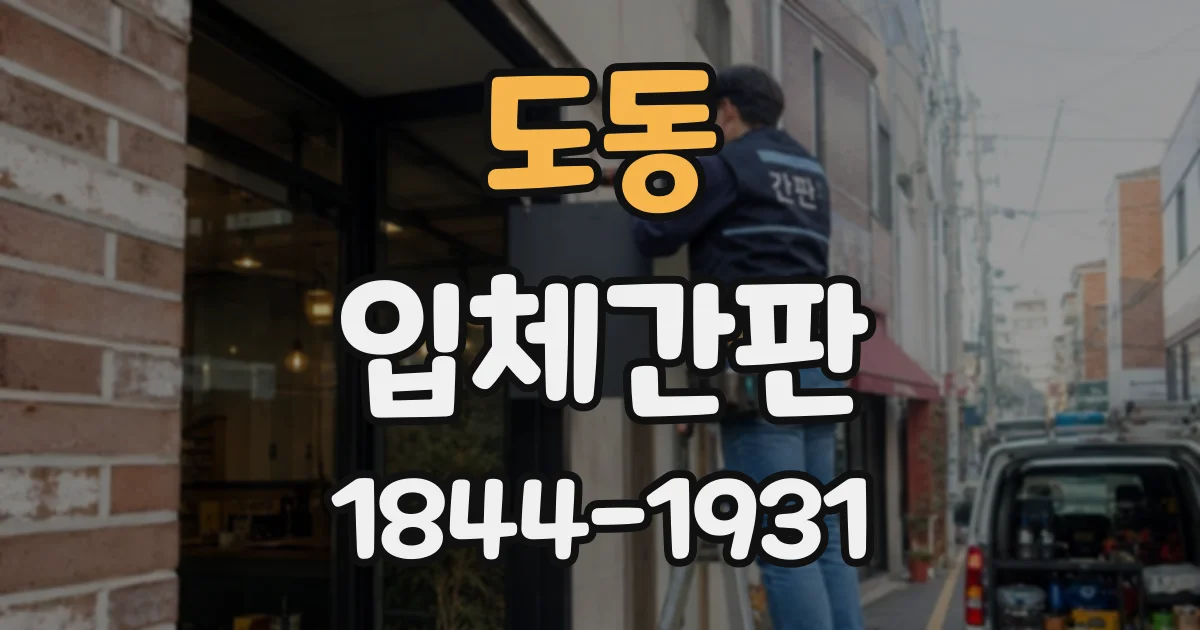 도동 입체간판