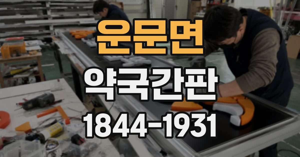 운문면 약국간판