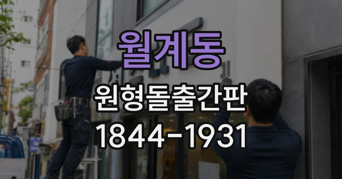 월계동 원형돌출간판
