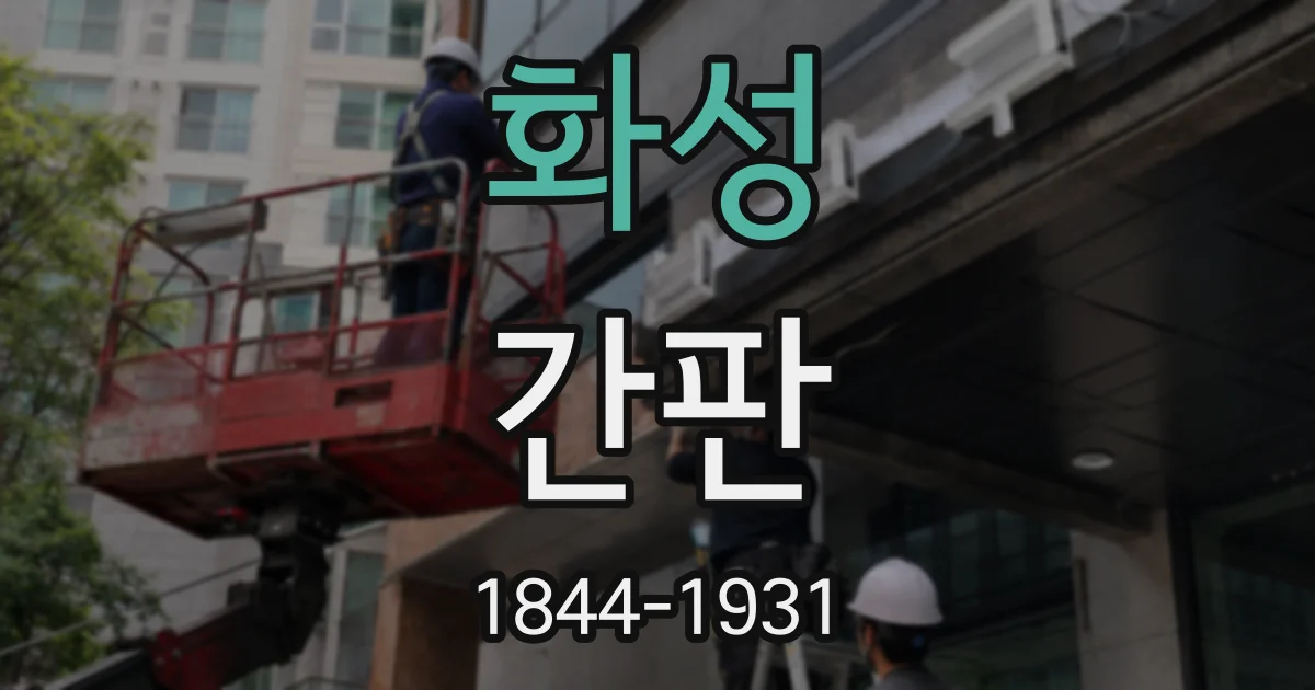 화성 간판