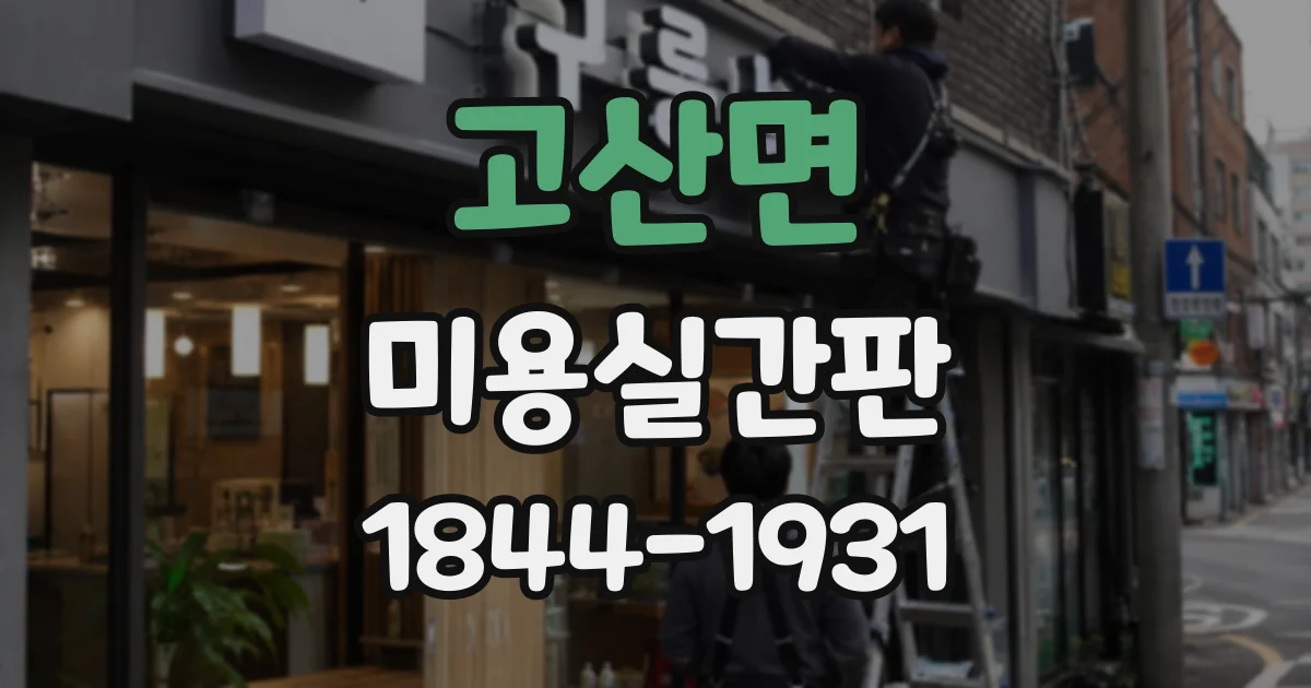 고산면 미용실간판