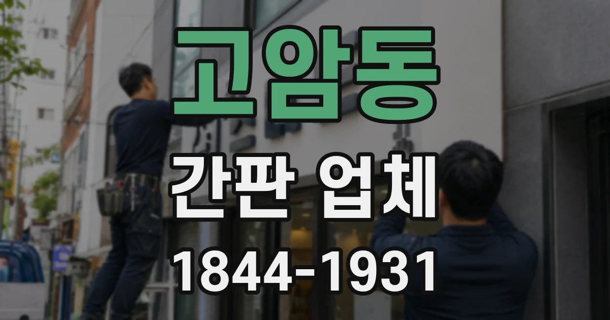 고암동 간판 업체