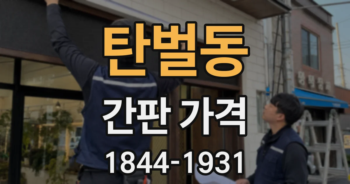 탄벌동 간판 가격