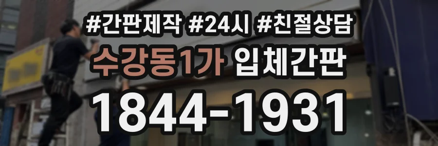 수강동1가 입체간판 상담 전화 1844-1931