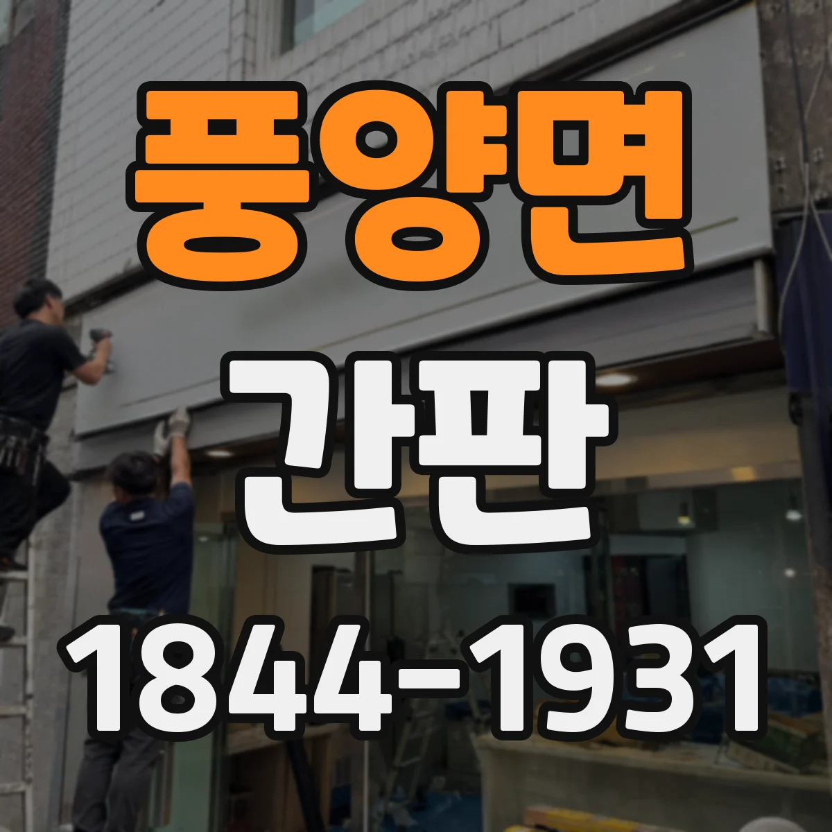 풍양면 간판