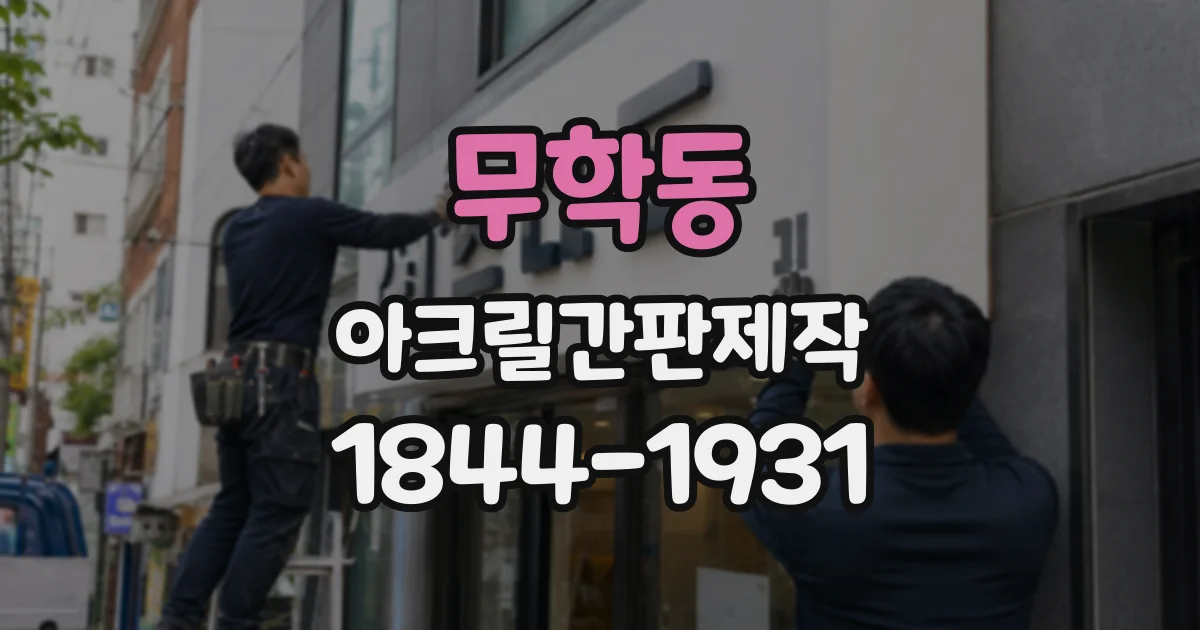 무학동 아크릴간판제작