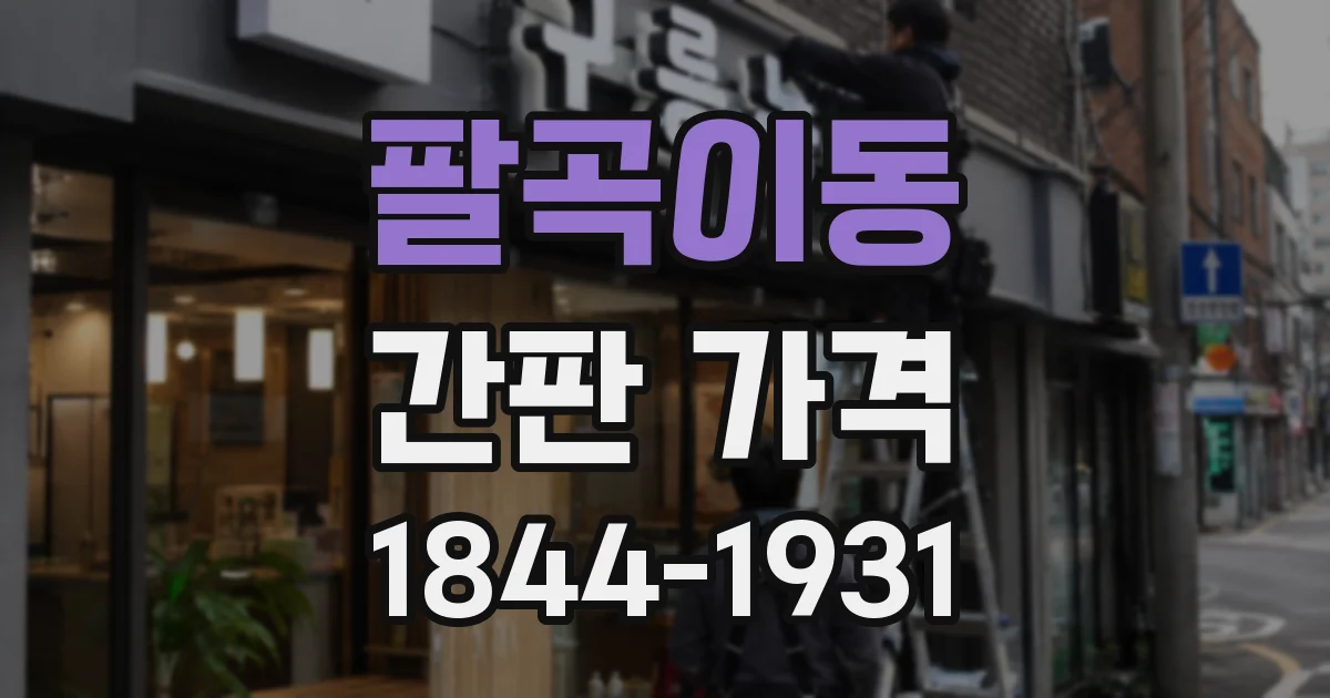 팔곡이동 간판 가격