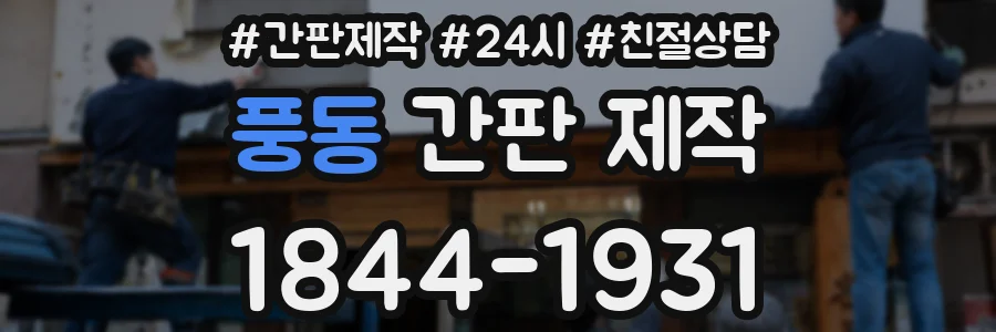 풍동 간판 제작
