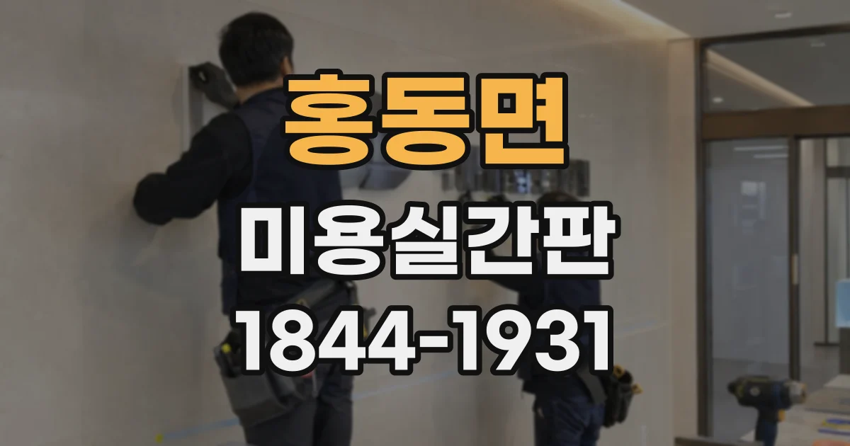 홍동면 미용실간판