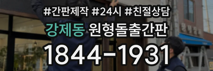 강제동 원형돌출간판 상담 전화 1844-1931