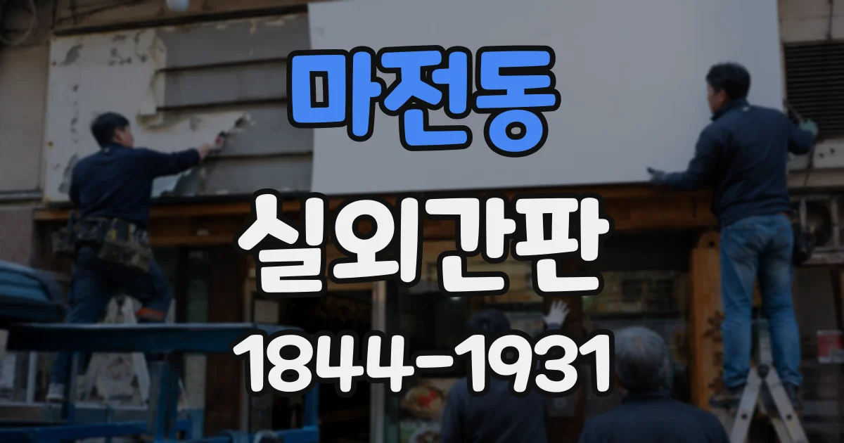 마전동 실외간판