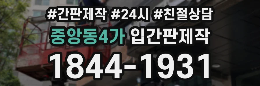 중앙동4가 입간판제작 상담 전화 1844-1931