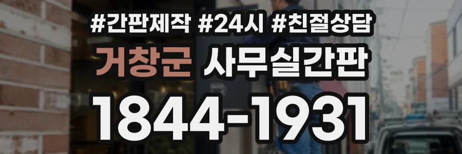 거창군 사무실간판 상담 전화 1844-1931