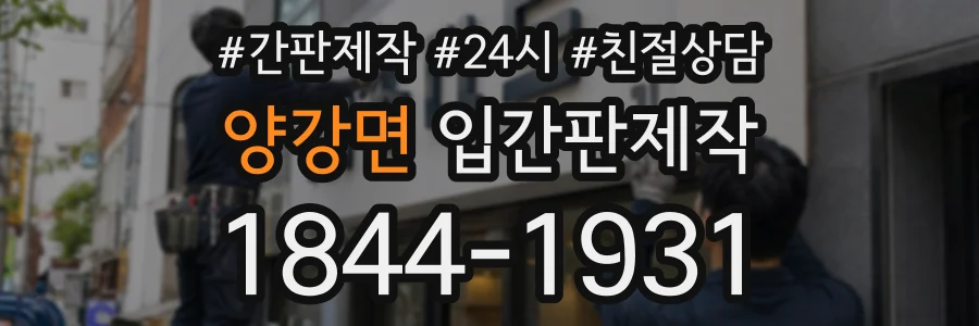 양강면 입간판제작 상담 전화 1844-1931