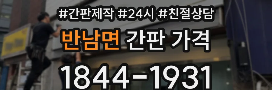 반남면 간판 가격