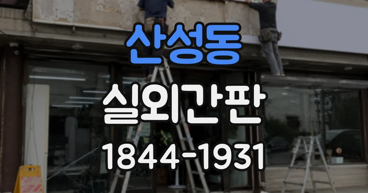 산성동 실외간판