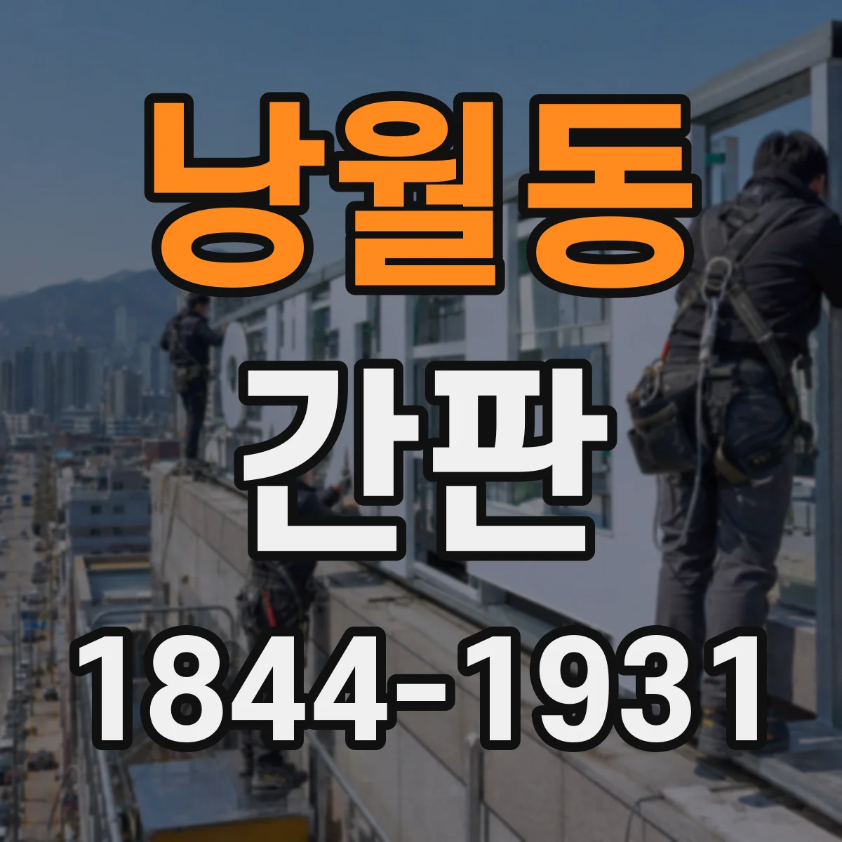 낭월동 간판