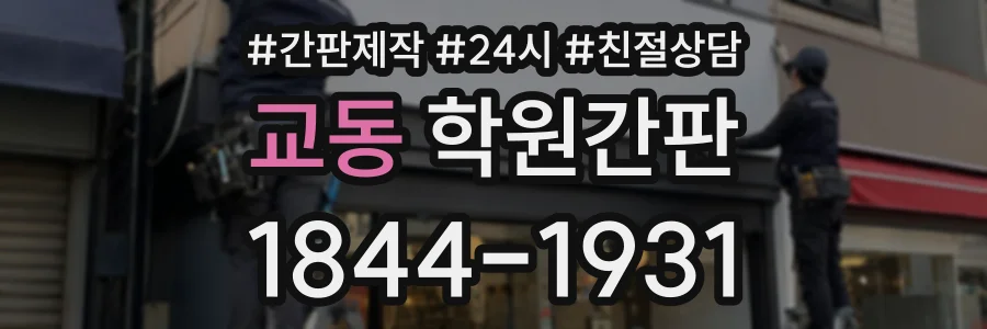 교동 학원간판 상담 전화 1844-1931