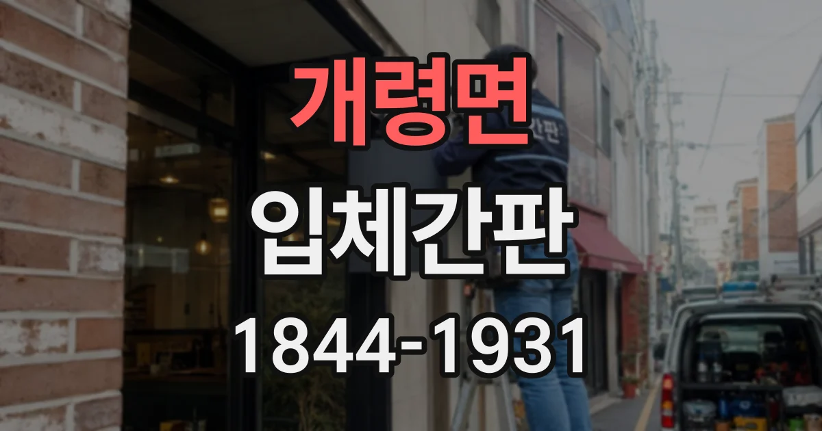 개령면 입체간판