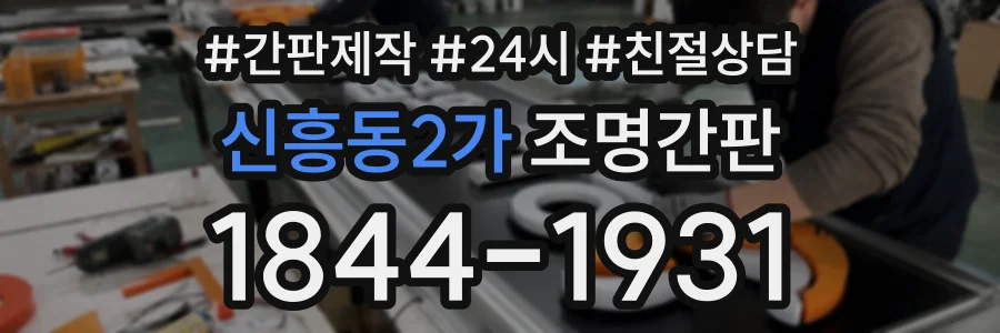 신흥동2가 조명간판 상담 전화 1844-1931