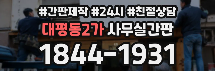 대평동2가 사무실간판 상담 전화 1844-1931