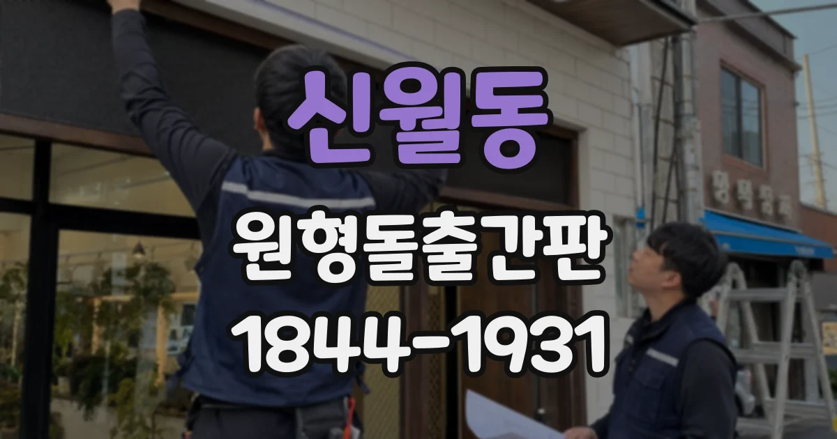 신월동 원형돌출간판