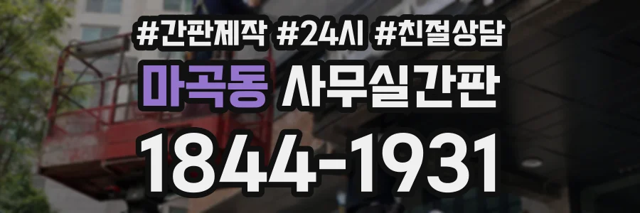 마곡동 사무실간판 상담 전화 1844-1931