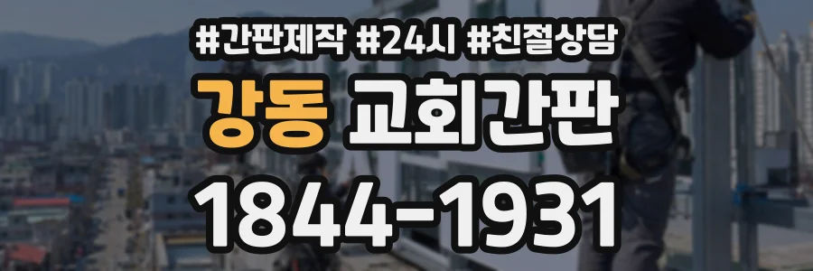 강동 교회간판 상담 전화 1844-1931