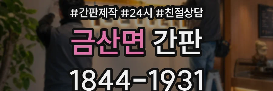 금산면 간판