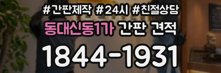 동대신동1가 간판 견적