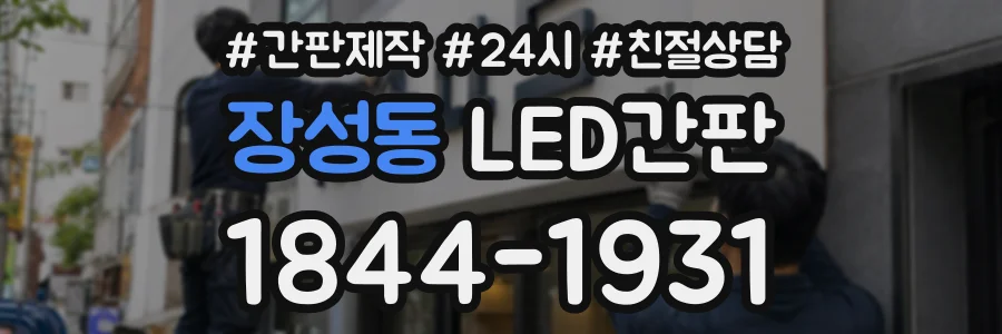 장성동 LED간판 상담 전화 1844-1931