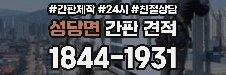 성당면 간판 견적