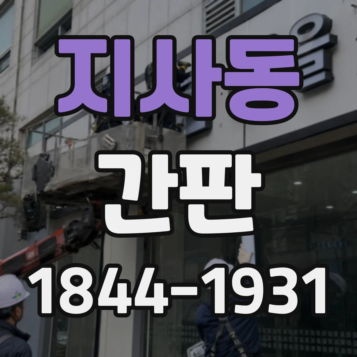 지사동 간판
